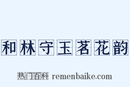 和林守玉茗花韵是什么意思的图片